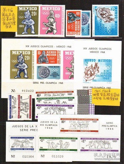 墨西哥 第19届奥运主办国奥运发行票全集(邮票 航空票 小型张)