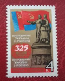 苏联邮票1979年4934 乌克兰并入俄国325周年 1全新