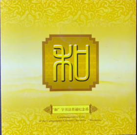 2009和字书法第一组和字纪念币康银阁卡册币和一纪念币1元带证书