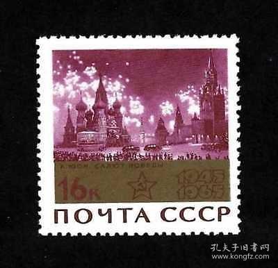 苏联 #3205 1965 军事 二战 卫国战争 红场 外国邮票1全新