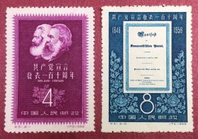 纪51共产党宣言发表一百一十周年2全新邮票因年代久远泛黄实物图