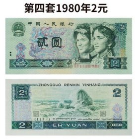 1980年2元纸币802第四套人民币2元贰元纸钞 全新保真
