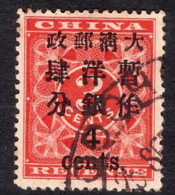 清代1897年红印花大字4分旧票保真正品