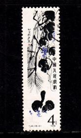中国邮票 T44齐白石16-2信销票