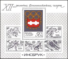苏联邮票 1976年 12届冬季奥运会 全新小型张原胶全品 1228