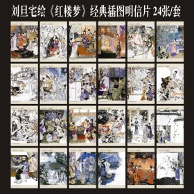 刘旦宅绘红楼梦国画插画明信片24张一套