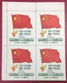 纪6中华人民共和国开国一周年纪念5-3左上角带边纸方连好品实物图