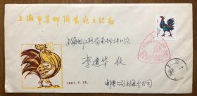 T58.《辛酉年》1981年生肖鸡年邮票1981.1.10上海本埠实寄封