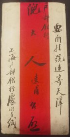 清代1907年上海寄天津挂号实寄封销丁未年干支邮戳贴蟠龙邮票