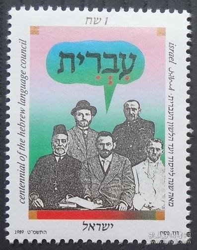 以色列1989年 希伯来语委员会百年纪念邮票1全新