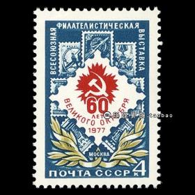 M09苏联1977 全苏邮展 外国邮票
