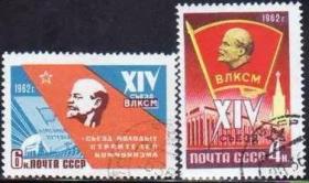 苏联 1962年 共青团14大 列宁像等 2全 原胶盖销