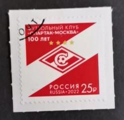 俄罗斯邮票 2022年 莫斯科斯巴达足球俱乐部 不干胶 1全盖销全品