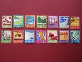 中国普通邮票:普18工农业生产建设图案信销邮票套票14全 好品