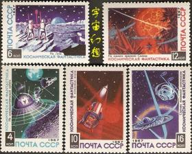 苏联邮票 1967年 3545 航天 宇宙幻想 5全新原胶全品