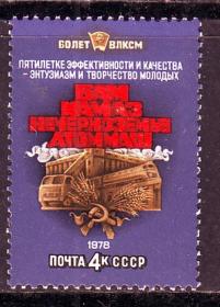 3149苏联散票1978年共青团