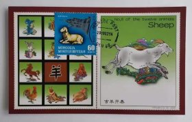 蒙古1972年十二生肖邮票羊极限片