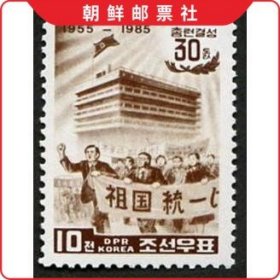 朝鲜 1985年 旅日朝鲜人总联合会成立30周年(汉字&quot;祖国统一&quot;) 1全