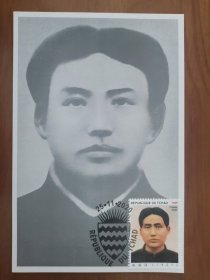 乍得2020年毛泽东专题邮票青年时代的毛泽东极限片