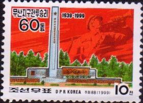 朝鲜邮票1999年茂山战斗胜利60年 1全 新票