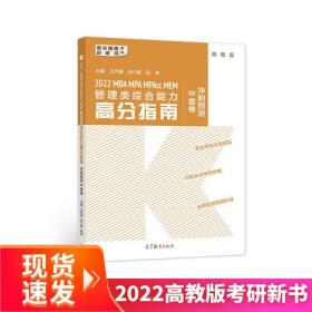 (新版2022年高教版考研大纲)2022MBAMPAMPAccMEM管理类综合能力高分指