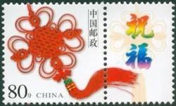 个3《同心结》2003个性化邮票原票