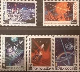 苏联邮票1967年3545宇宙幻想科幻宇航5全