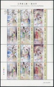 2012年澳门文学与人物-牡丹亭邮票小版张 文学名著
