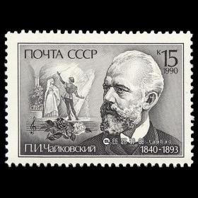 M27苏联1990 柴可夫斯基 雕刻版外国邮票