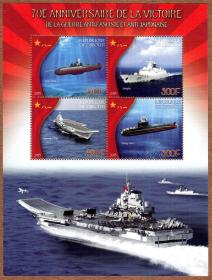 吉布提中国现代化国防建设邮票~航母、093型攻击核潜艇小全张新票