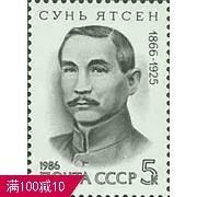 外国苏联邮票1986年编号5778 孙中山诞生120周年 1全
