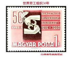 XTP885 匈牙利邮票 1969年 世界劳工组织50周年 1全