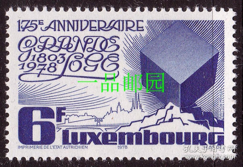 【922】卢森堡邮票1978年共济会175周年邮票新1全，原胶全品