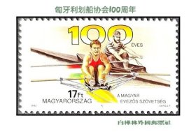XTP931 匈牙利邮票 1993年 匈牙利划船协会100年 1全