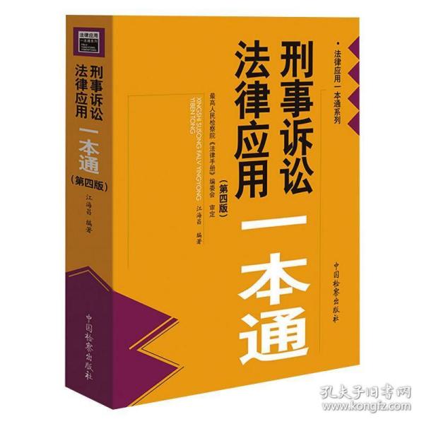 刑事诉讼法律应用一本通（第四版）