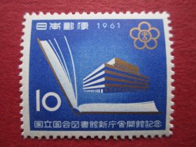 外国邮票:日本1961年发行国立国会图书馆 1全新 保真原胶全品