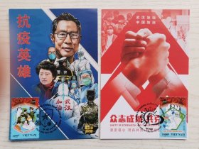 越南2020年抗击新冠疫情邮票极限片 纪念邮戳不同