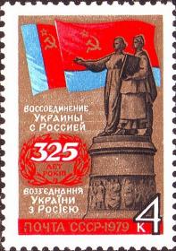 苏联邮票-1979年编号4934乌克兰并入俄国325周年 1全