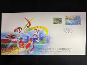 支持北京申办2008年奥运会纪念封