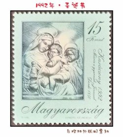XTP945 匈牙利邮票 1992年 圣诞节 1全《圣母子》