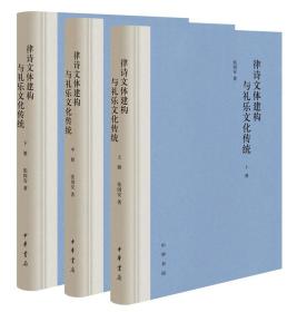 律诗文体建构与礼乐文化传统（精装·全3册）