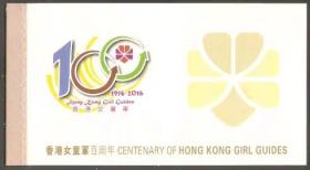 香港 2016年 香港女童军一百年 珍贵邮票小册子 小本票