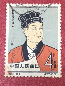 纪92中国古代科学家(第二组)8-1蔡伦公元前错版邮票