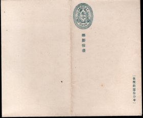 1921年民国嘉禾图中式邮制信笺全新保真