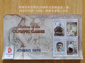 安提瓜和巴布达2008年北京奥运会邮票小全张