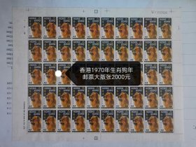 香港1970年生肖狗年邮票（2-1）大版张