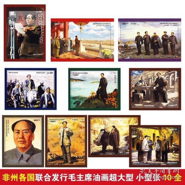 非州各国联合发行毛主席木质油画超大型小型张 10全外国邮票 包邮