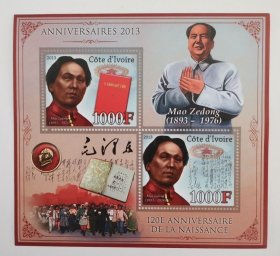 科特迪瓦2013年毛泽东诞辰120周年邮票小全张 毛主席著作与诗词