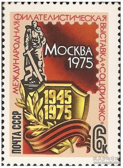 4458 苏联邮票1975年卫国战争胜利30年国际集邮展览 1全