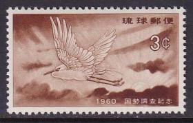 琉球邮票79 国势调查 1960年 全品原胶新票
